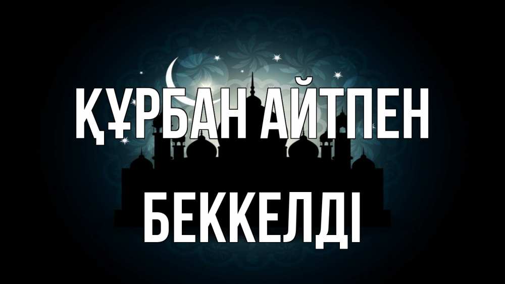 Күн сайын ашық хат с именем, Беккелді Құрбан айтпен мечеть Онлайн тегін жүктеп алу тілектері бар керемет карта 