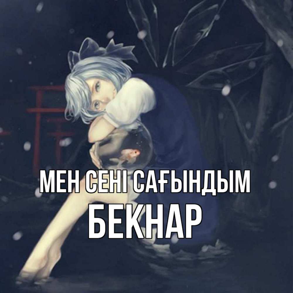 Күн сайын ашық хат с именем, Бекнар Мен сені сағындым рыбка в аквариуме Онлайн тегін жүктеп алу тілектері бар керемет карта 