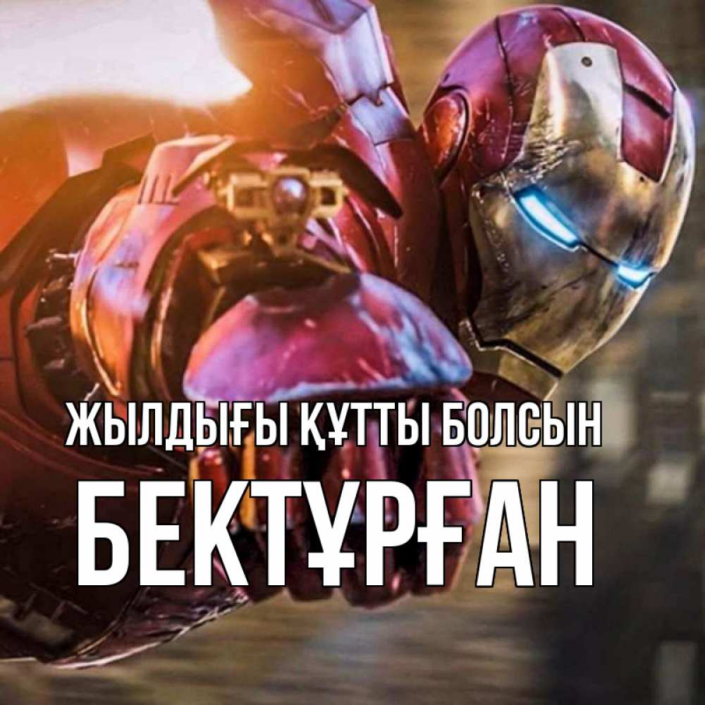 Күн сайын ашық хат с именем, Бектұрған Жылдығы құтты болсын марвел супергерои в костюме Онлайн тегін жүктеп алу тілектері бар керемет карта 