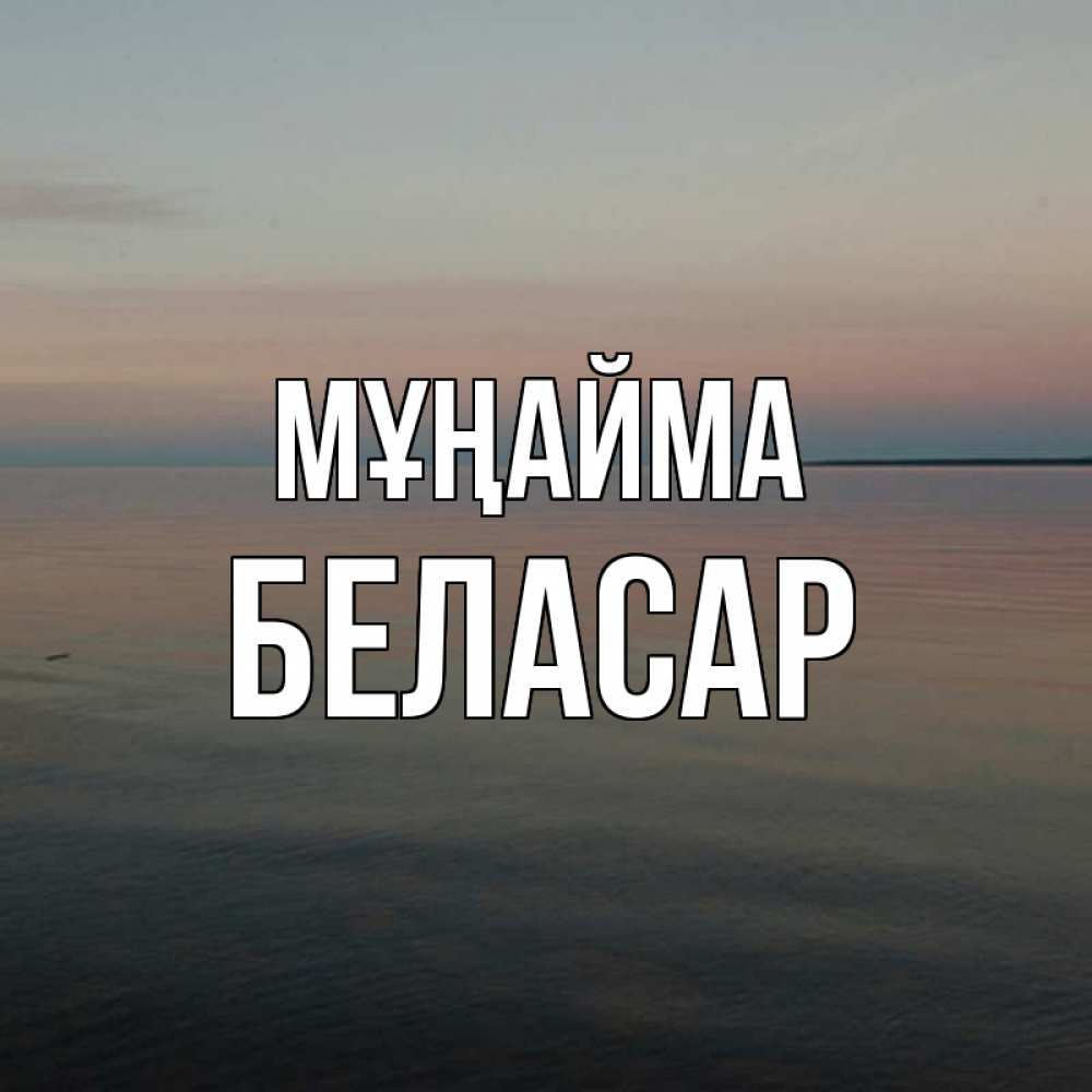Күн сайын ашық хат с именем, Беласар Мұңайма водная гладь Онлайн тегін жүктеп алу тілектері бар керемет карта 