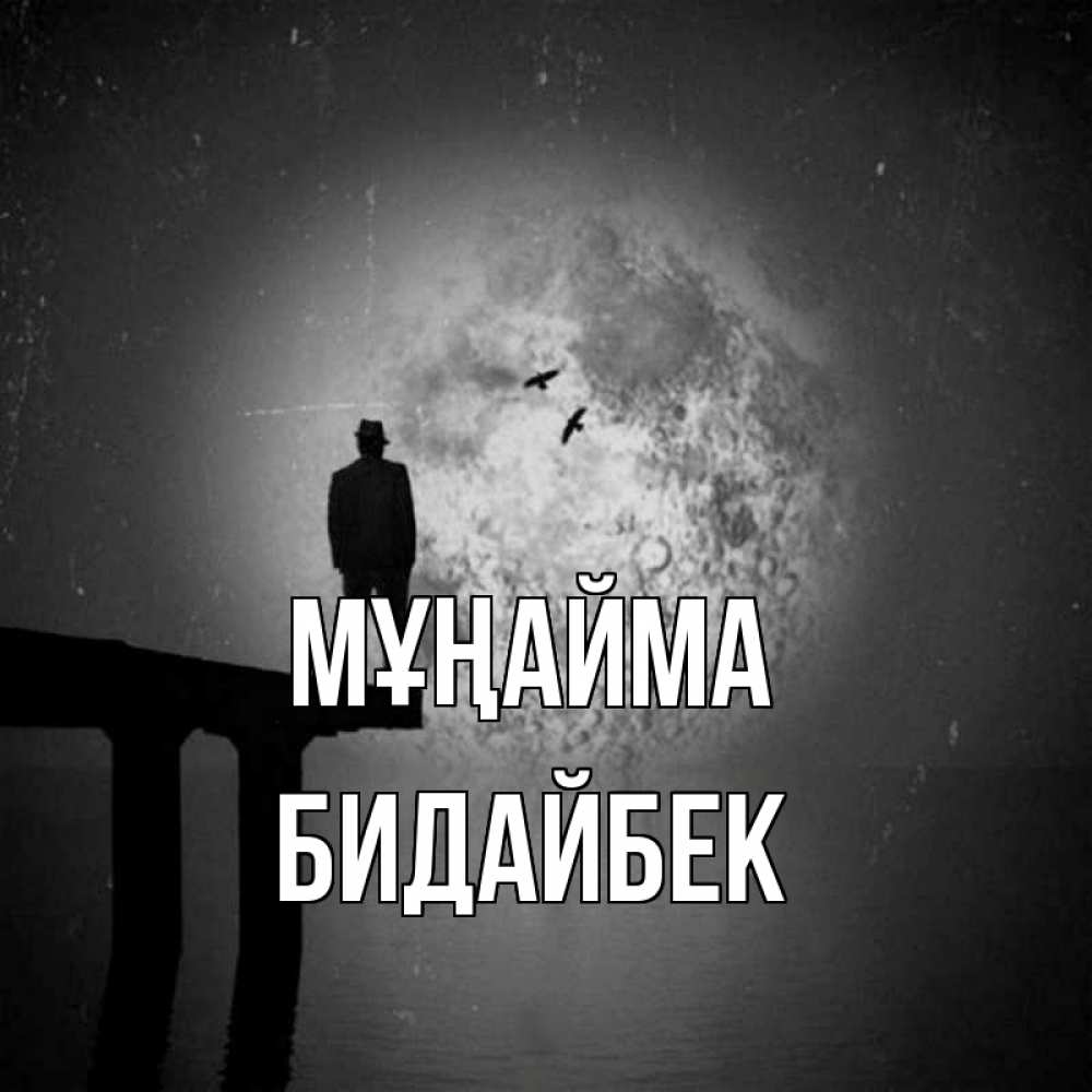 Күн сайын ашық хат с именем, Бидайбек Мұңайма мужчина на мосту Онлайн тегін жүктеп алу тілектері бар керемет карта 