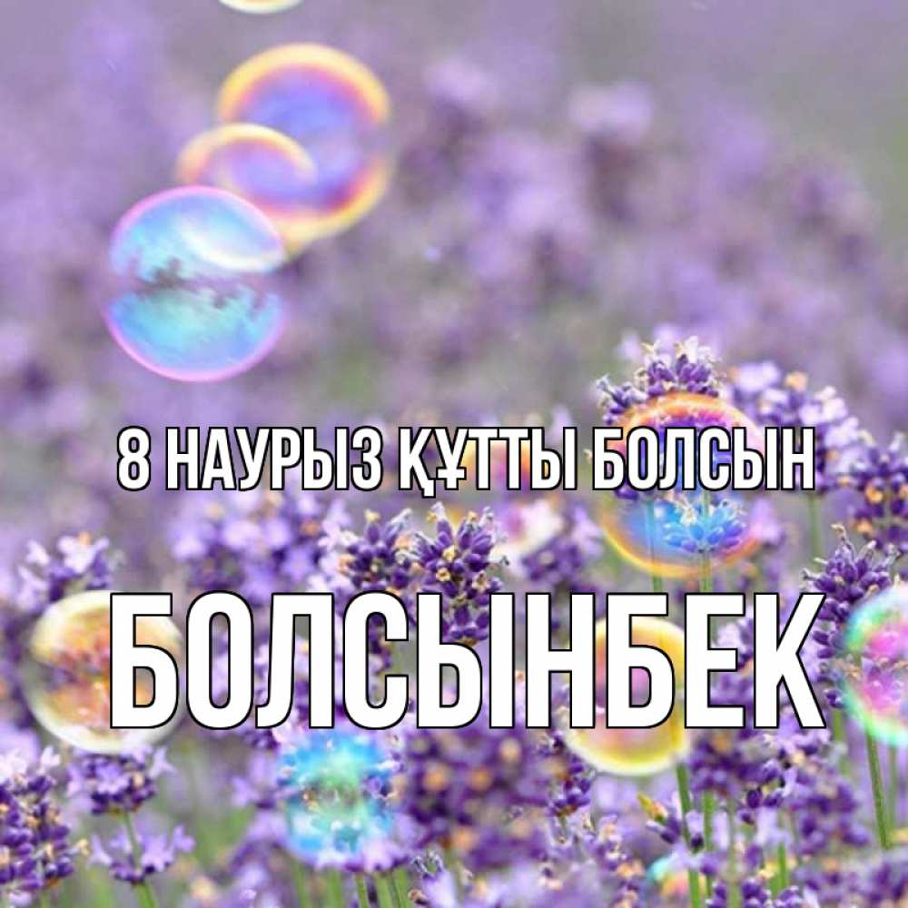Күн сайын ашық хат с именем, Болсынбек 8 наурыз құтты болсын цветы Онлайн тегін жүктеп алу тілектері бар керемет карта 