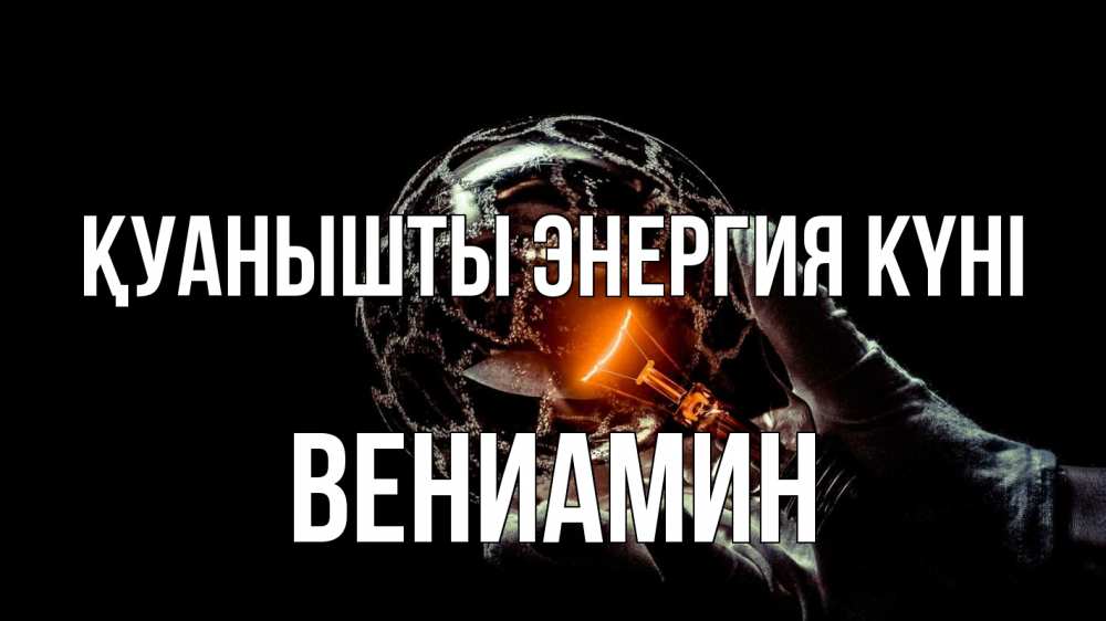 Күн сайын ашық хат с именем, Вениамин Қуанышты энергия күні лампа Онлайн тегін жүктеп алу тілектері бар керемет карта 