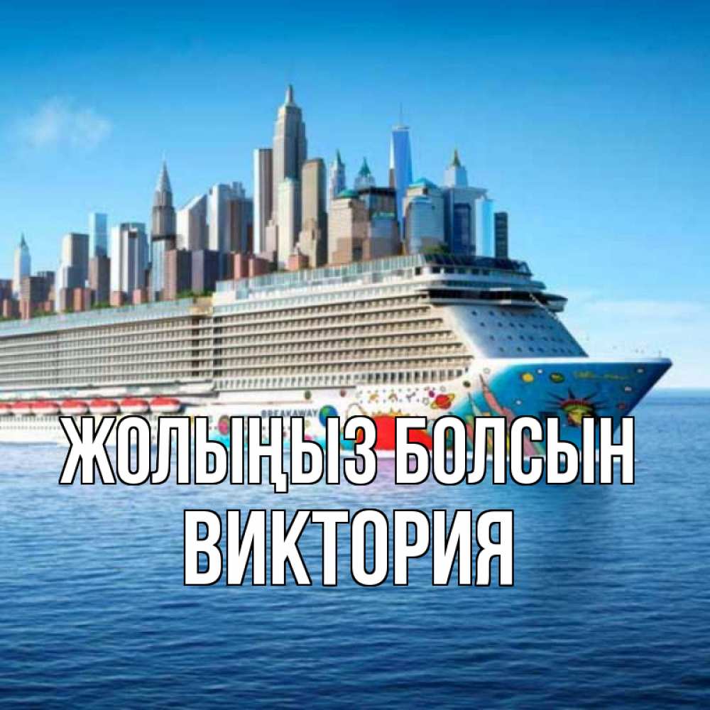 Күн сайын ашық хат с именем, Виктория Жолыңыз болсын круизный лайнер с небоскребами Онлайн тегін жүктеп алу тілектері бар керемет карта 