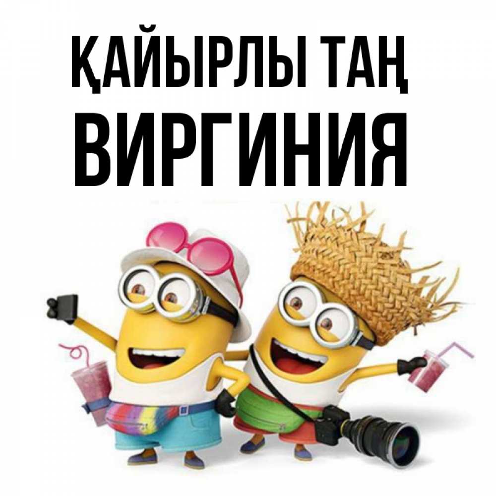 Күн сайын ашық хат с именем, Виргиния Қайырлы таң карнавал Онлайн тегін жүктеп алу тілектері бар керемет карта 