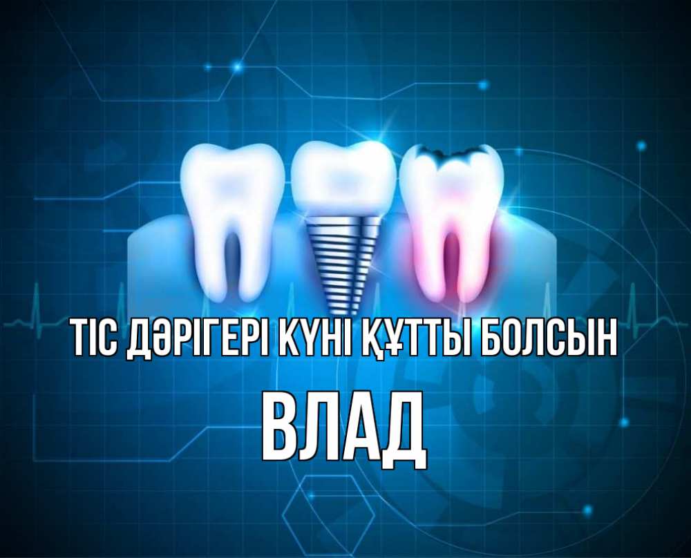 Күн сайын ашық хат с именем, Влад Тіс дәрігері күні құтты болсын с днем стоматолога Онлайн тегін жүктеп алу тілектері бар керемет карта 