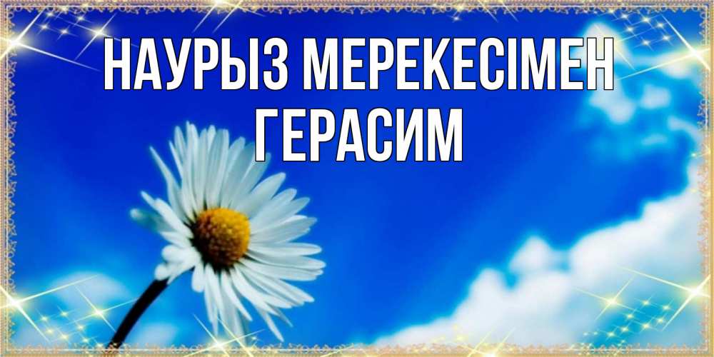 Күн сайын ашық хат с именем, Герасим Наурыз мерекесімен красивая открытка в синих тонах Онлайн тегін жүктеп алу тілектері бар керемет карта 