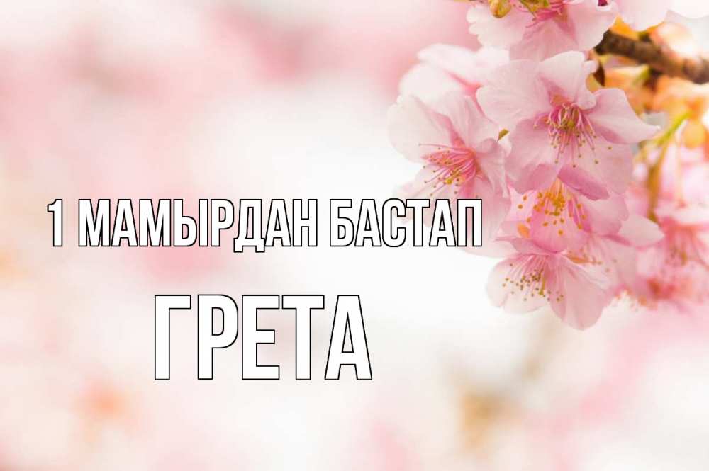 Күн сайын ашық хат с именем, Грета 1 мамырдан бастап С 1 мая Онлайн тегін жүктеп алу тілектері бар керемет карта 
