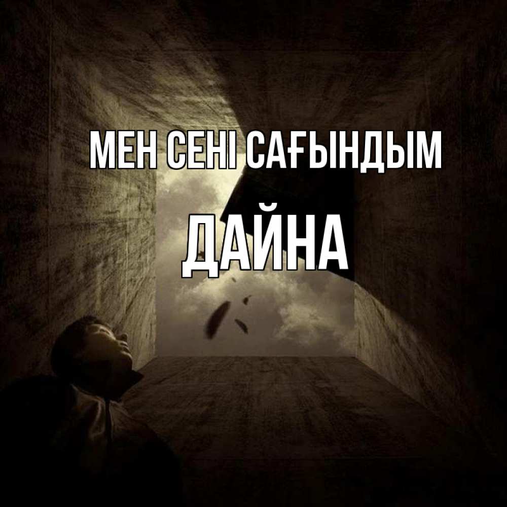 Күн сайын ашық хат с именем, Дайна Мен сені сағындым тут Онлайн тегін жүктеп алу тілектері бар керемет карта 