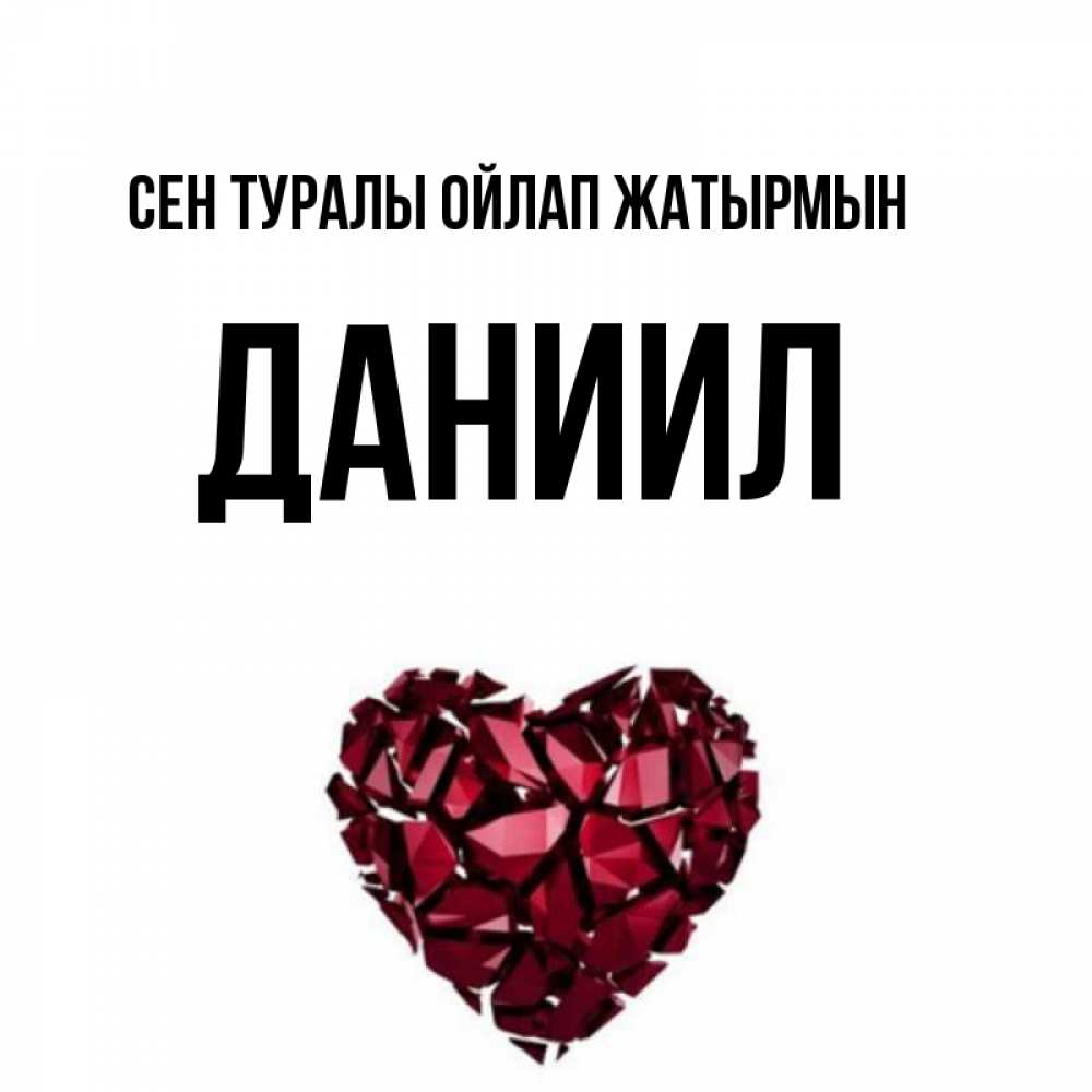 Күн сайын ашық хат с именем, Даниил Сен туралы ойлап жатырмын рубиновое 1 Онлайн тегін жүктеп алу тілектері бар керемет карта 