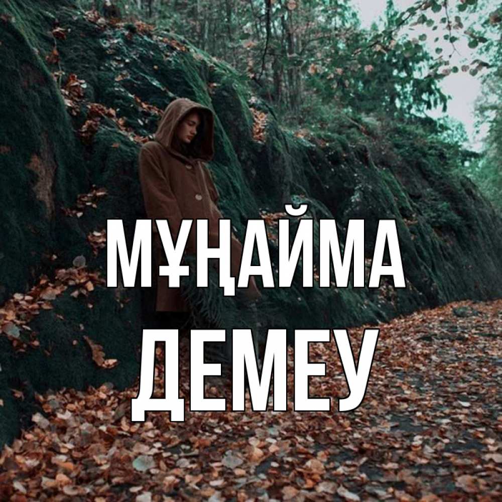 Күн сайын ашық хат с именем, Демеу Мұңайма осенний лес Онлайн тегін жүктеп алу тілектері бар керемет карта 