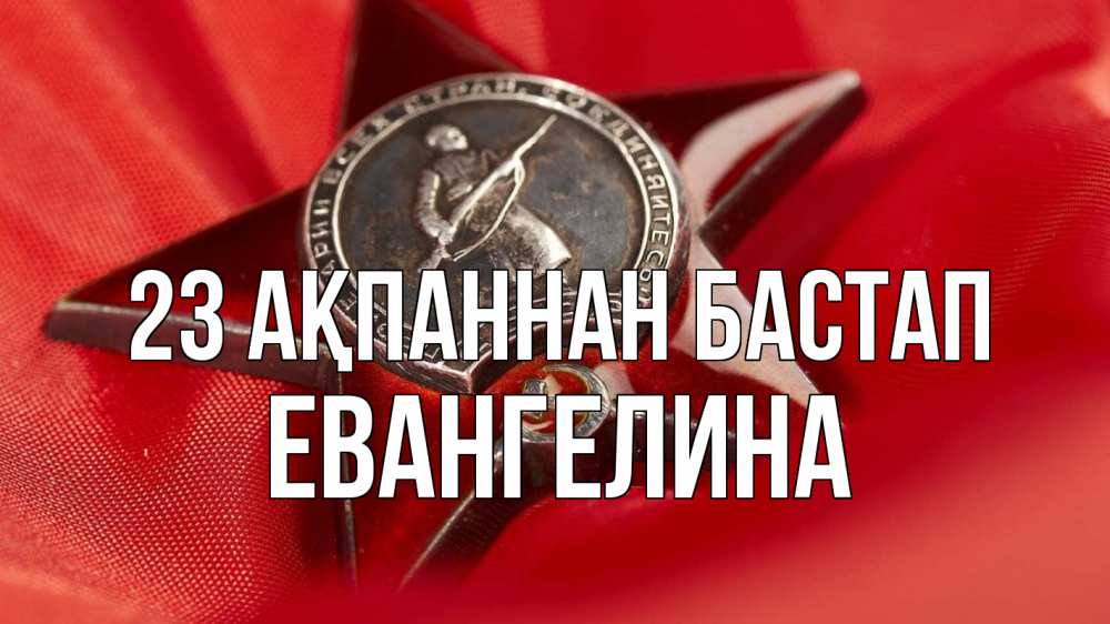 Күн сайын ашық хат с именем, Евангелина 23 ақпаннан бастап 23 февраля Онлайн тегін жүктеп алу тілектері бар керемет карта 