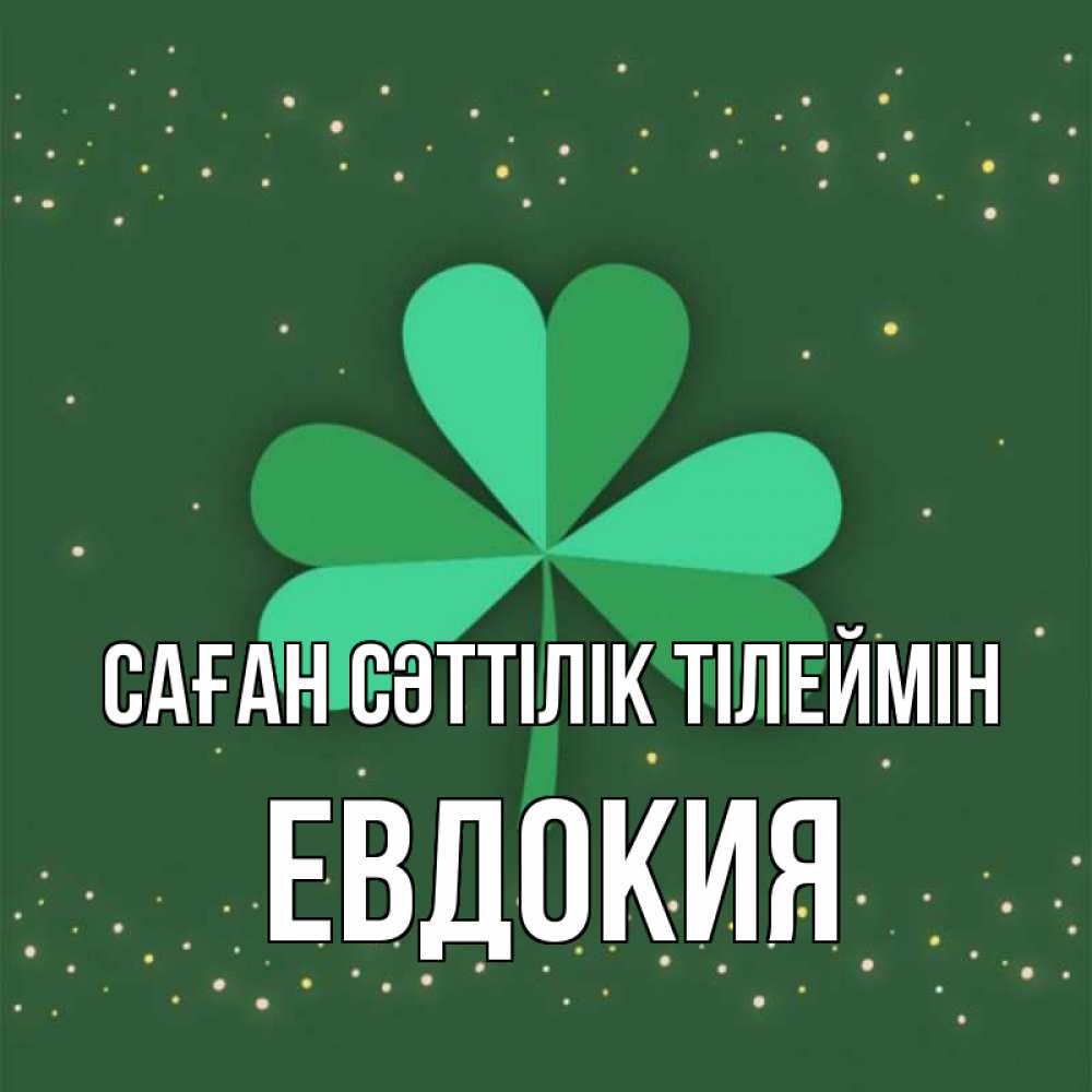 Күн сайын ашық хат с именем, Евдокия Саған сәттілік тілеймін лист клевера Онлайн тегін жүктеп алу тілектері бар керемет карта 