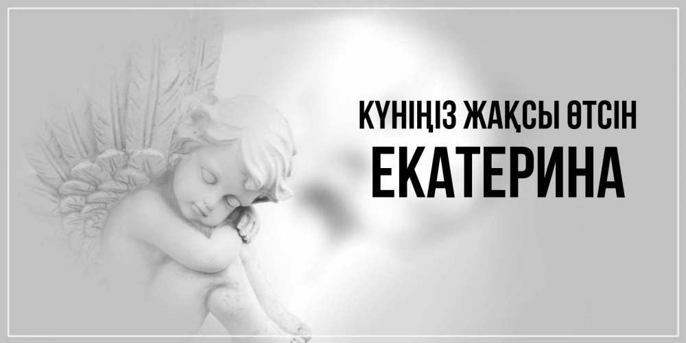 Күн сайын ашық хат с именем, Екатерина Күніңіз жақсы өтсін ангел Онлайн тегін жүктеп алу тілектері бар керемет карта 