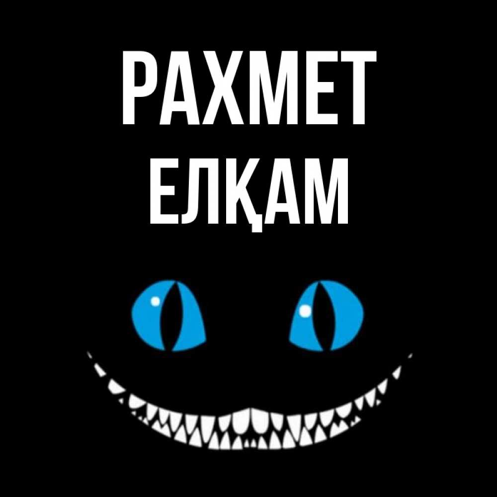 Күн сайын ашық хат с именем, Елқам рахмет благодарю от чеширика Онлайн тегін жүктеп алу тілектері бар керемет карта 