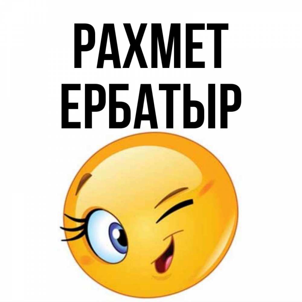 Күн сайын ашық хат с именем, Ербатыр рахмет открытка с подмигивающим смайлом Онлайн тегін жүктеп алу тілектері бар керемет карта 