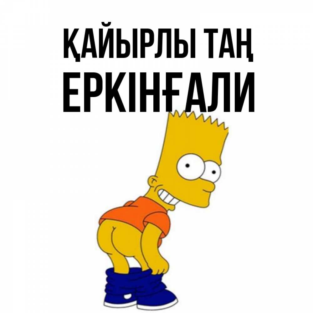 Күн сайын ашық хат с именем, Еркінғали Қайырлы таң Открытки с Симпсонами Онлайн тегін жүктеп алу тілектері бар керемет карта 