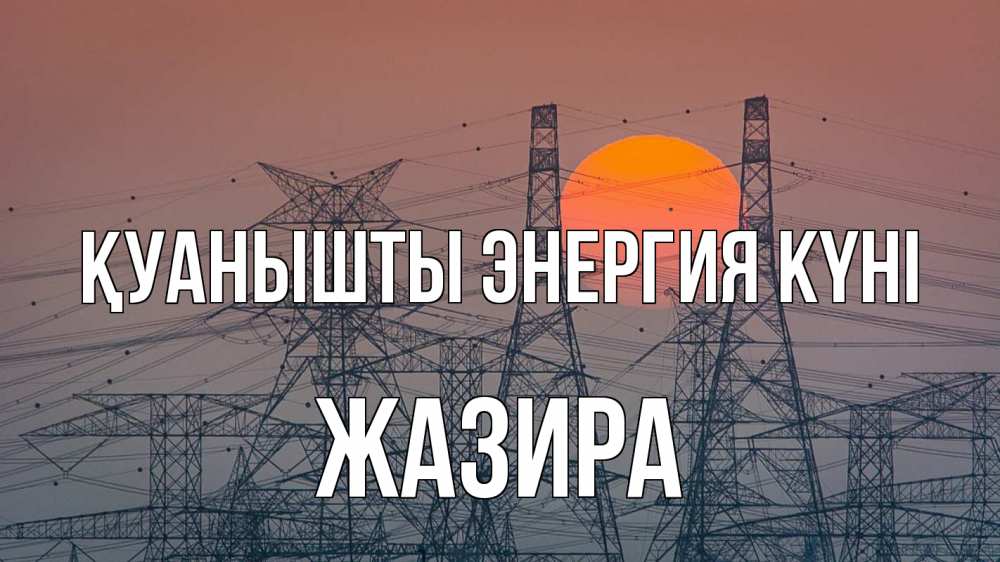 Күн сайын ашық хат с именем, ЖАЗИРА Қуанышты энергия күні Закат, энергетика Онлайн тегін жүктеп алу тілектері бар керемет карта 
