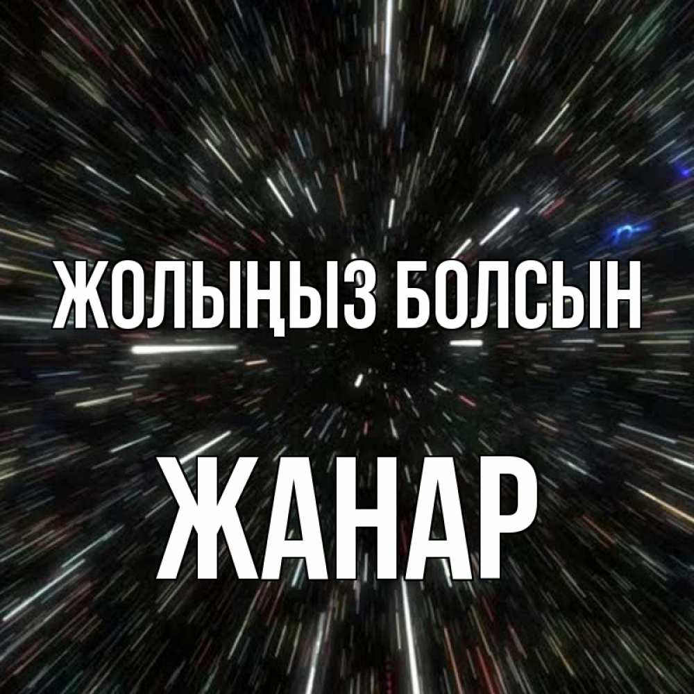 Күн сайын ашық хат с именем, ЖАНАР Жолыңыз болсын туннель Онлайн тегін жүктеп алу тілектері бар керемет карта 