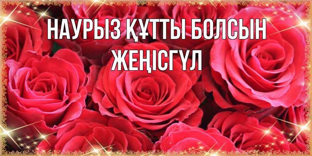 Күн сайын ашық хат с именем, ЖЕҢІСГҮЛ Наурыз құтты болсын открытки на наурыз Онлайн тегін жүктеп алу тілектері бар керемет карта 