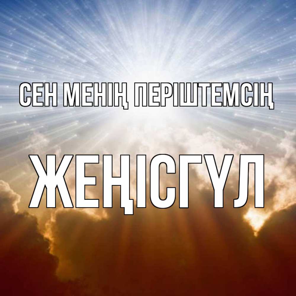 Күн сайын ашық хат с именем, ЖЕҢІСГҮЛ Сен менің періштемсің ангельский свет на небе Онлайн тегін жүктеп алу тілектері бар керемет карта 