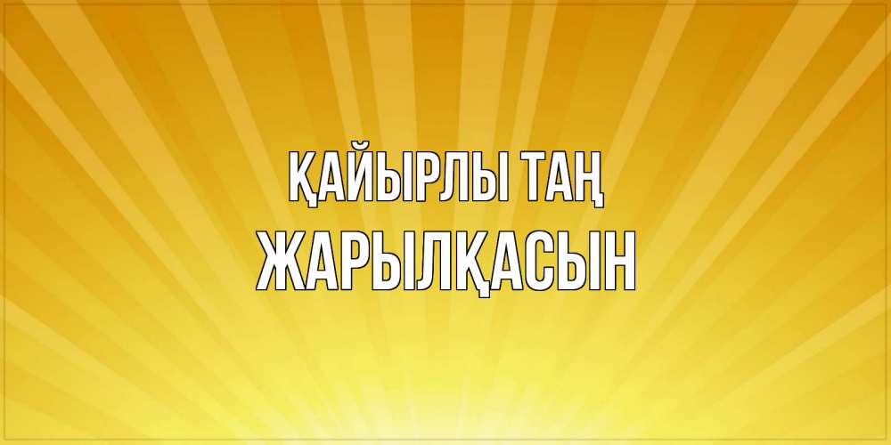 Күн сайын ашық хат с именем, Жарылқасын Қайырлы таң пожелания доброго утра Онлайн тегін жүктеп алу тілектері бар керемет карта 