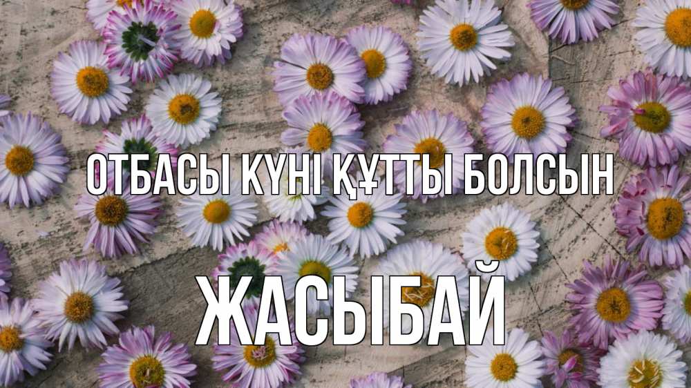 Күн сайын ашық хат с именем, Жасыбай отбасы күні құтты болсын с днем семьи Онлайн тегін жүктеп алу тілектері бар керемет карта 