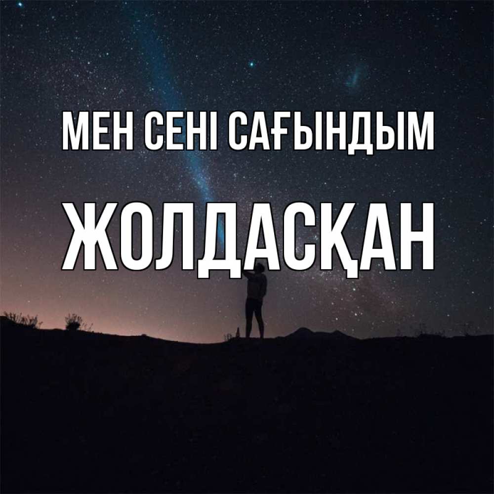Күн сайын ашық хат с именем, Жолдасқан Мен сені сағындым звезды и луч света Онлайн тегін жүктеп алу тілектері бар керемет карта 