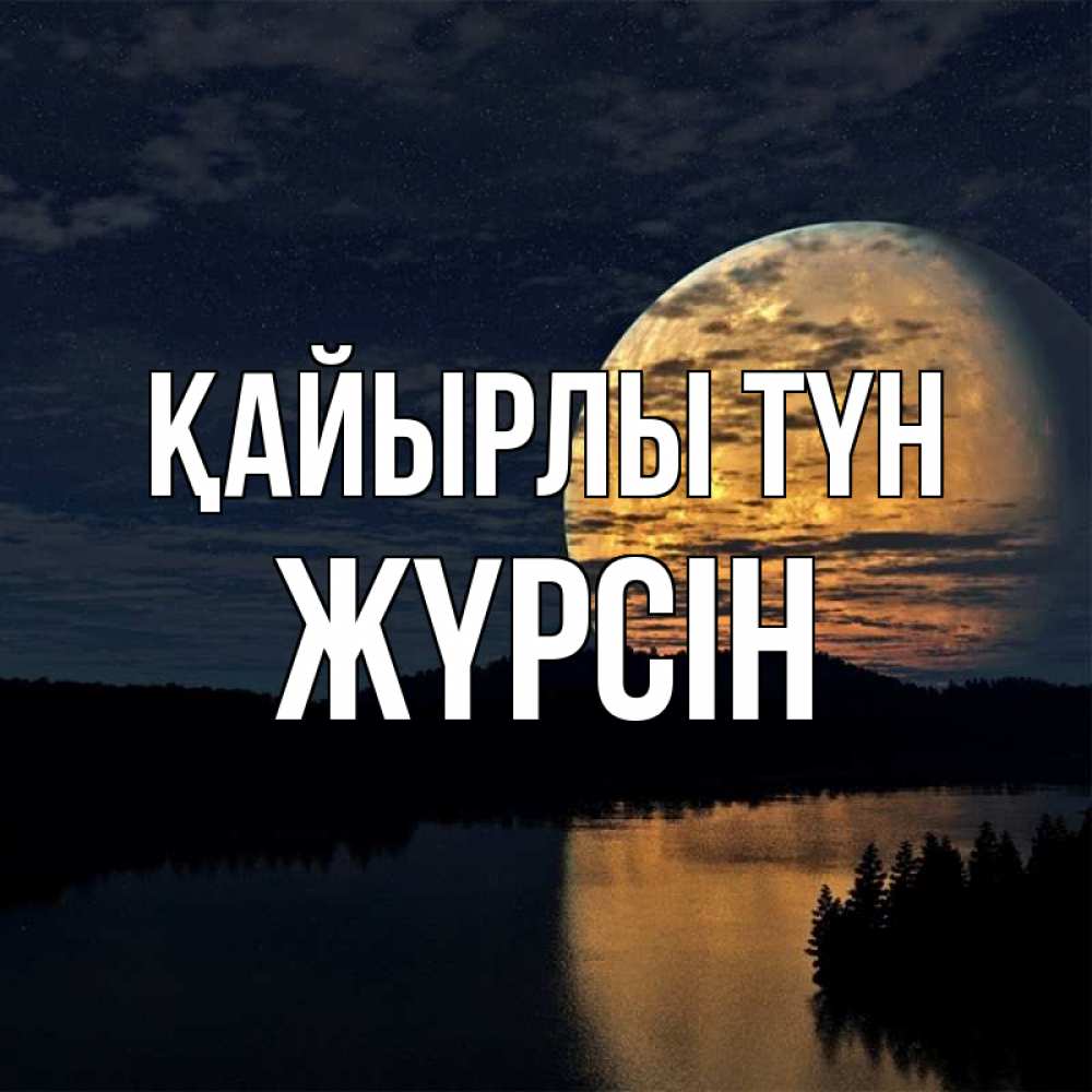 Күн сайын ашық хат с именем, Жүрсін Қайырлы түн речка Онлайн тегін жүктеп алу тілектері бар керемет карта 