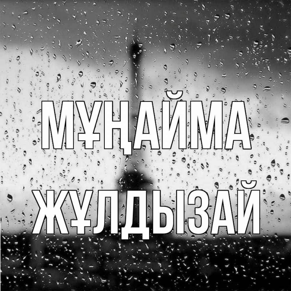 Күн сайын ашық хат с именем, ЖҰЛДЫЗАЙ Мұңайма Париж и Эйфелева башня Онлайн тегін жүктеп алу тілектері бар керемет карта 