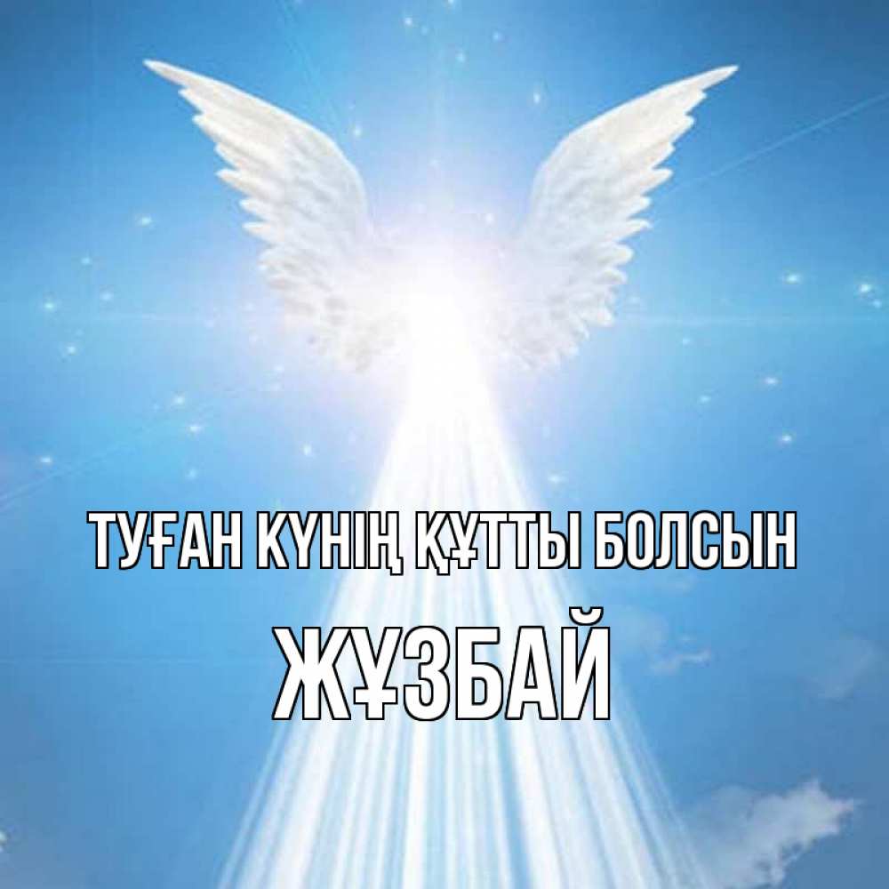 Күн сайын ашық хат с именем, Жұзбай Туған күнің құтты болсын поток света Онлайн тегін жүктеп алу тілектері бар керемет карта 