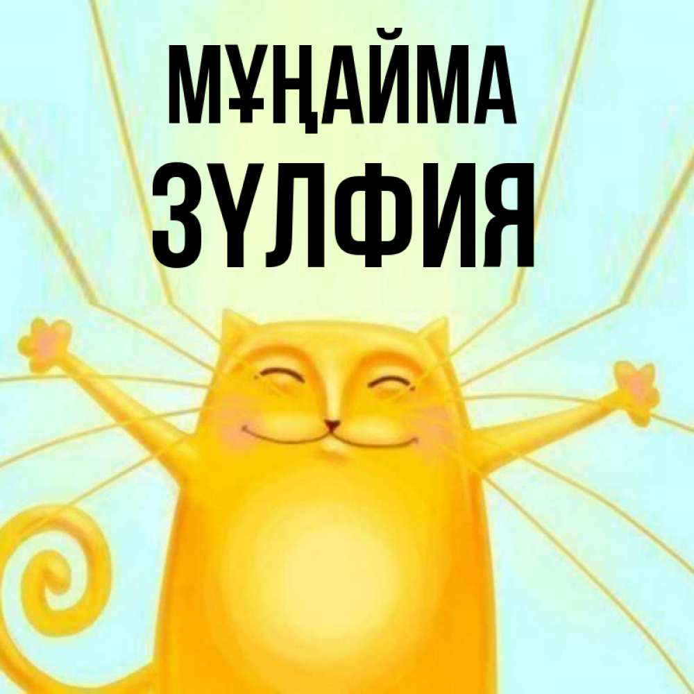 Күн сайын ашық хат с именем, ЗҮЛФИЯ Мұңайма обнимашки усатые Онлайн тегін жүктеп алу тілектері бар керемет карта 