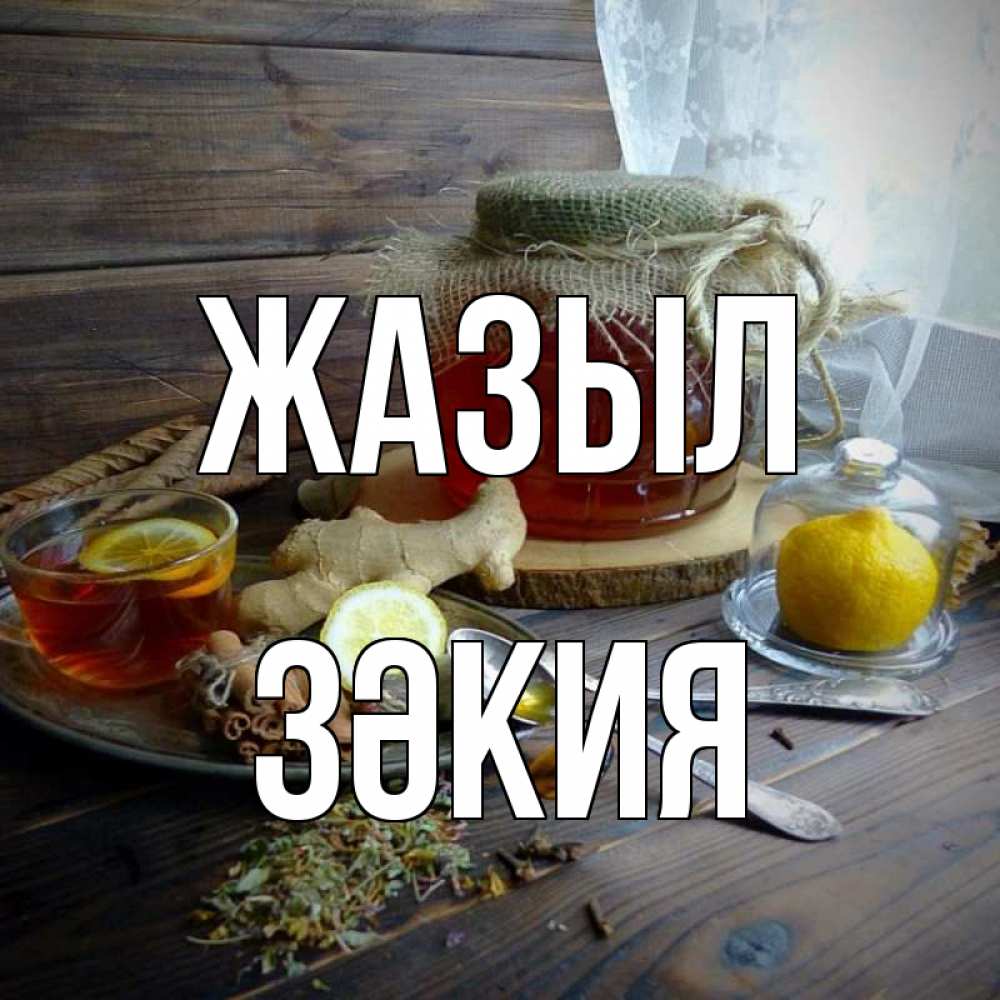 Күн сайын ашық хат с именем, ЗӘКИЯ Жазыл банка с медом Онлайн тегін жүктеп алу тілектері бар керемет карта 