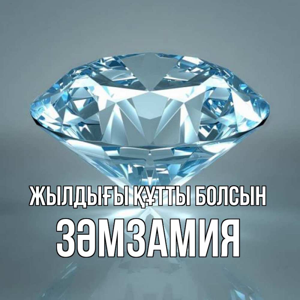 Күн сайын ашық хат с именем, ЗӘМЗАМИЯ Жылдығы құтты болсын с бриллиантом голубого цвета Онлайн тегін жүктеп алу тілектері бар керемет карта 