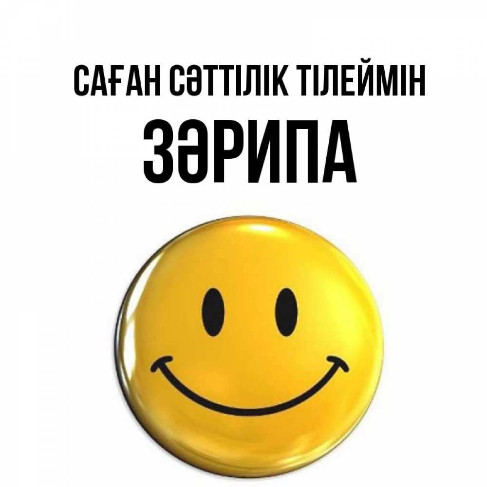 Күн сайын ашық хат с именем, ЗӘРИПА Саған сәттілік тілеймін для поднятия настроения открытки на каждый день Онлайн тегін жүктеп алу тілектері бар керемет карта 