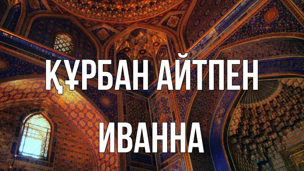 Күн сайын ашық хат с именем, Иванна Құрбан айтпен мечеть Онлайн тегін жүктеп алу тілектері бар керемет карта 
