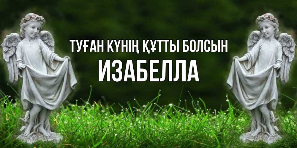 Күн сайын ашық хат с именем, Изабелла Туған күнің құтты болсын небо, ангел, девушка Онлайн тегін жүктеп алу тілектері бар керемет карта 