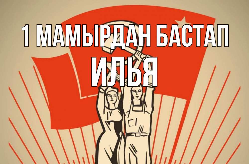 Күн сайын ашық хат с именем, Илья 1 мамырдан бастап С 1 мая Онлайн тегін жүктеп алу тілектері бар керемет карта 