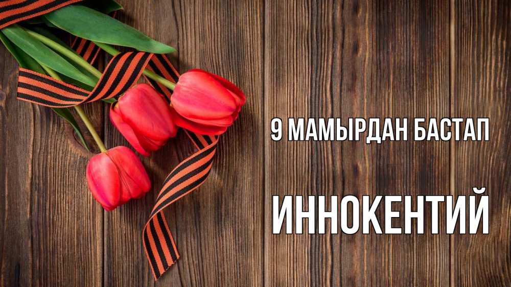 Күн сайын ашық хат с именем, Иннокентий 9 мамырдан бастап 9 мая Онлайн тегін жүктеп алу тілектері бар керемет карта 