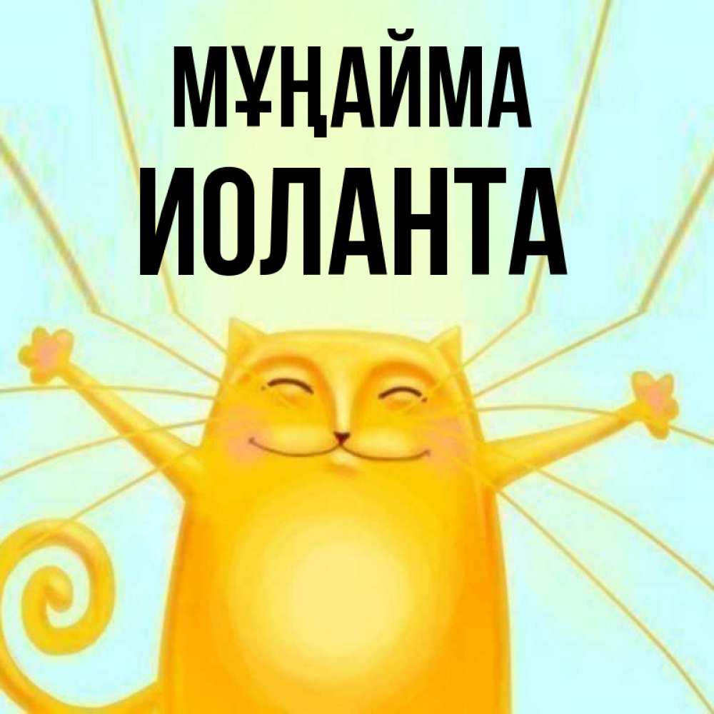 Күн сайын ашық хат с именем, Иоланта Мұңайма обнимашки усатые Онлайн тегін жүктеп алу тілектері бар керемет карта 