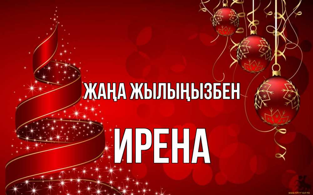 Күн сайын ашық хат с именем, Ирена Жаңа жылыңызбен новый год Онлайн тегін жүктеп алу тілектері бар керемет карта 