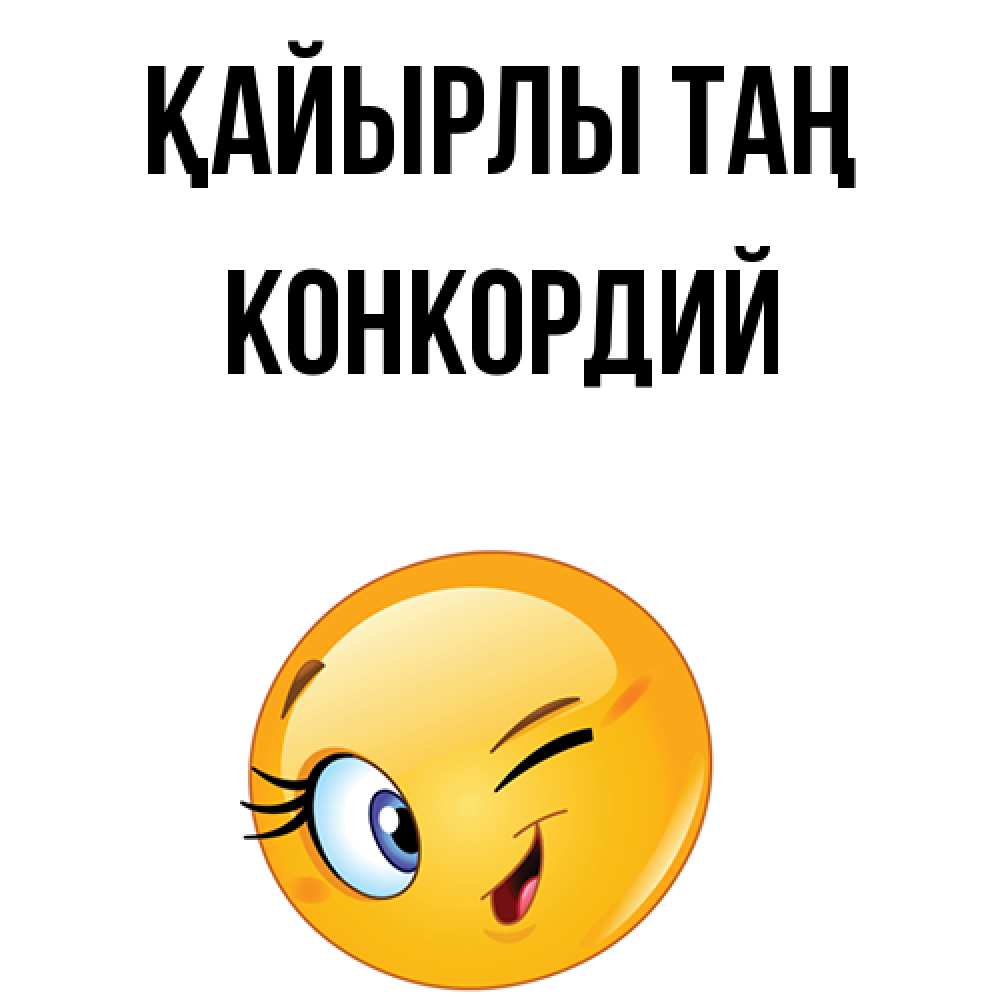 Күн сайын ашық хат с именем, Конкордий Қайырлы таң хорошее настроение Онлайн тегін жүктеп алу тілектері бар керемет карта 
