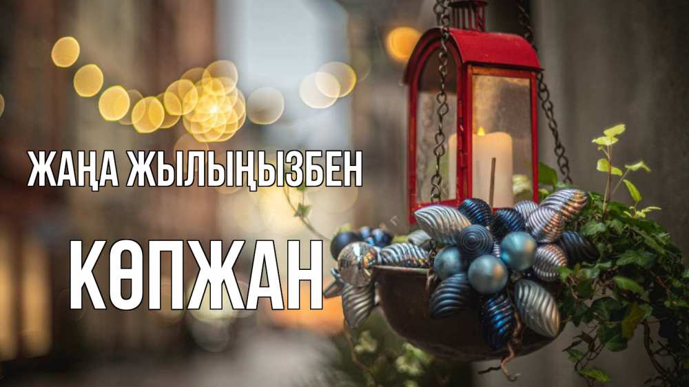 Күн сайын ашық хат с именем, Көпжан Жаңа жылыңызбен новый год Онлайн тегін жүктеп алу тілектері бар керемет карта 