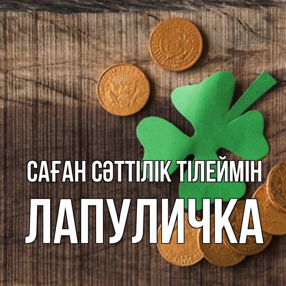 Күн сайын ашық хат с именем, Лапуличка Саған сәттілік тілеймін на удачу сегодня Онлайн тегін жүктеп алу тілектері бар керемет карта 