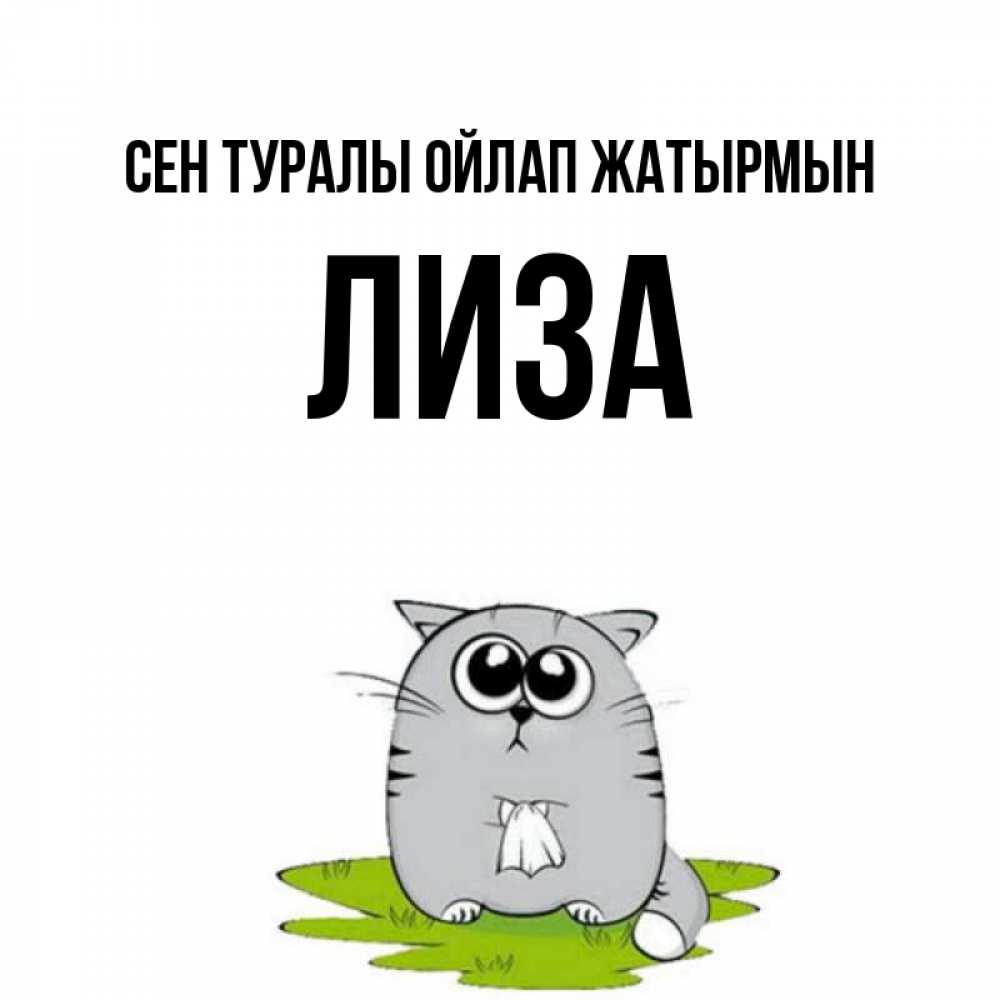 Күн сайын ашық хат с именем, Лиза Сен туралы ойлап жатырмын тоска с платочком Онлайн тегін жүктеп алу тілектері бар керемет карта 