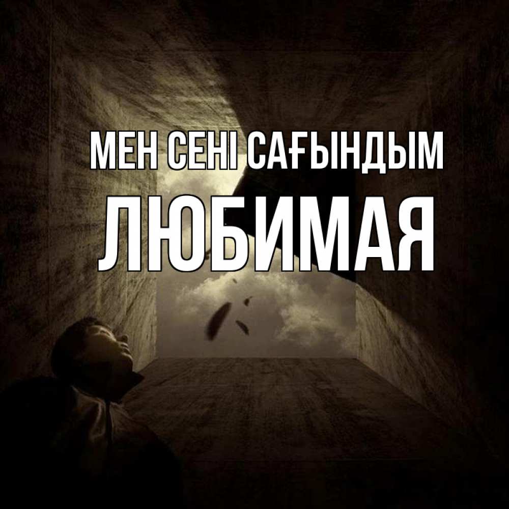 Күн сайын ашық хат с именем, Любимая Мен сені сағындым тут Онлайн тегін жүктеп алу тілектері бар керемет карта 