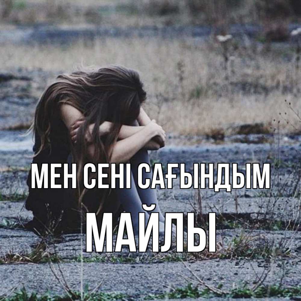 Күн сайын ашық хат с именем, МАЙЛЫ Мен сені сағындым мне скучно очень Онлайн тегін жүктеп алу тілектері бар керемет карта 