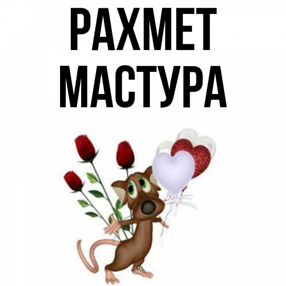 Күн сайын ашық хат с именем, МАСТУРА рахмет песик с шариками в форме сердец Онлайн тегін жүктеп алу тілектері бар керемет карта 