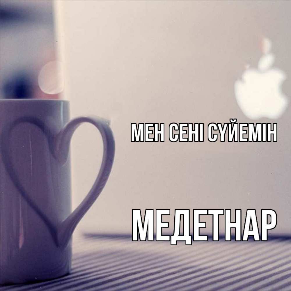 Күн сайын ашық хат с именем, МЕДЕТНАР Мен сені сүйемін знак яблока Онлайн тегін жүктеп алу тілектері бар керемет карта 