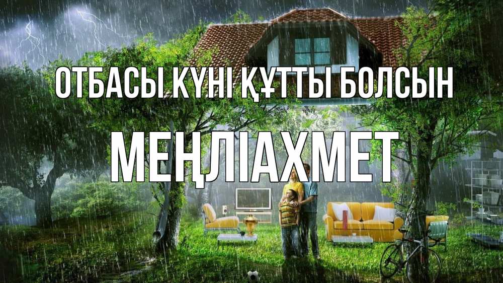 Күн сайын ашық хат с именем, МЕҢЛІАХМЕТ отбасы күні құтты болсын с днем семьи Онлайн тегін жүктеп алу тілектері бар керемет карта 